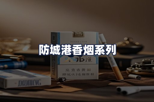 防城港香烟系列